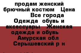 продам женский брючный костюм › Цена ­ 500 - Все города Одежда, обувь и аксессуары » Женская одежда и обувь   . Амурская обл.,Серышевский р-н